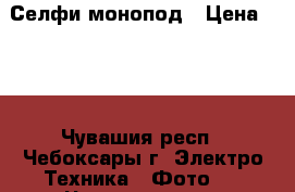 Селфи монопод › Цена ­ 97 - Чувашия респ., Чебоксары г. Электро-Техника » Фото   . Чувашия респ.